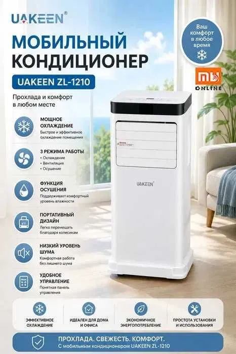 Мобильный кондиционер UAKEEN ZL-1210 | Напольный Konditsioner Mobilniy Мобильный кондиционер UAKEEN ZL-1210 | Напольный Konditsioner Mobilniy