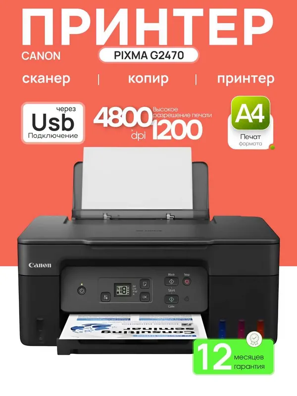Принтер Canon - PIXMA G2470 A4, 9.1 стр/мин, струйное МФУ, LCD, USB2.0 1 Принтер Canon - PIXMA G2470 A4, 9.1 стр/мин, струйное МФУ, LCD, USB2.0 1
