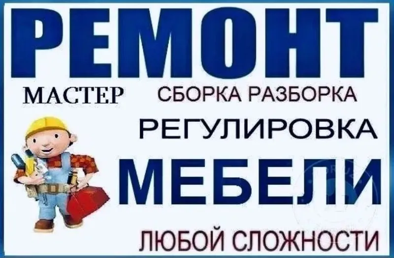 Сборка и разборка мебели любой сложности. — фото 1