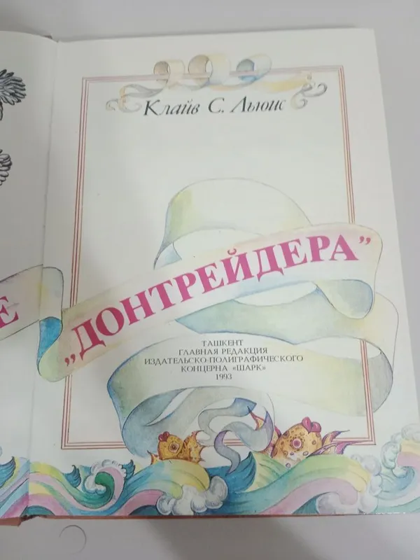 Книга про путешествия донтрейдера в идеальном состоянии — фото 1