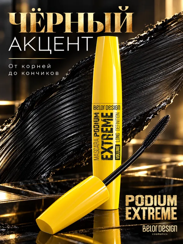 Тушь для ресниц PODIUM EXTREME, чёрная, для объёма 3 Тушь для ресниц PODIUM EXTREME, чёрная, для объёма 3