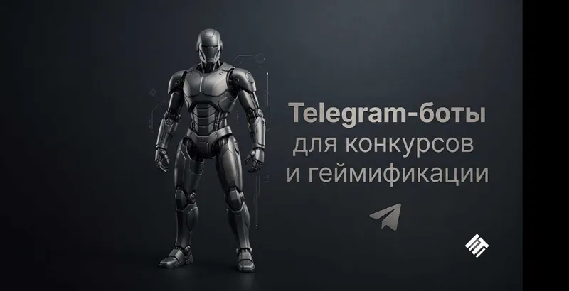 Telegram-боты для конкурсов и геймификации 1