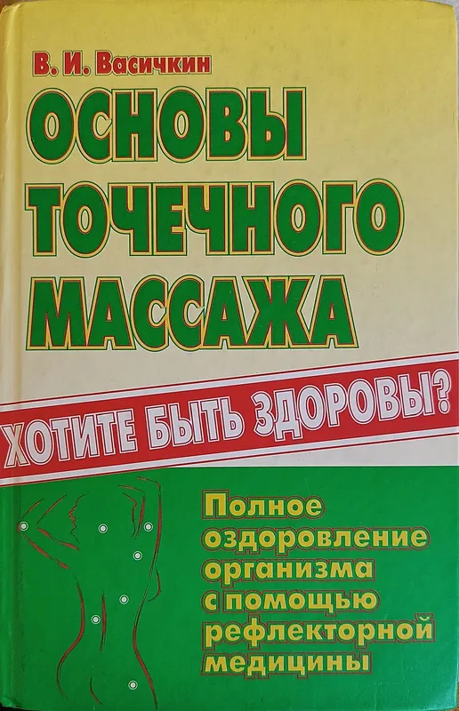 Основы точечного массажа В.И. Васичкин Полный курс массажа В.Н.Фокин 1
