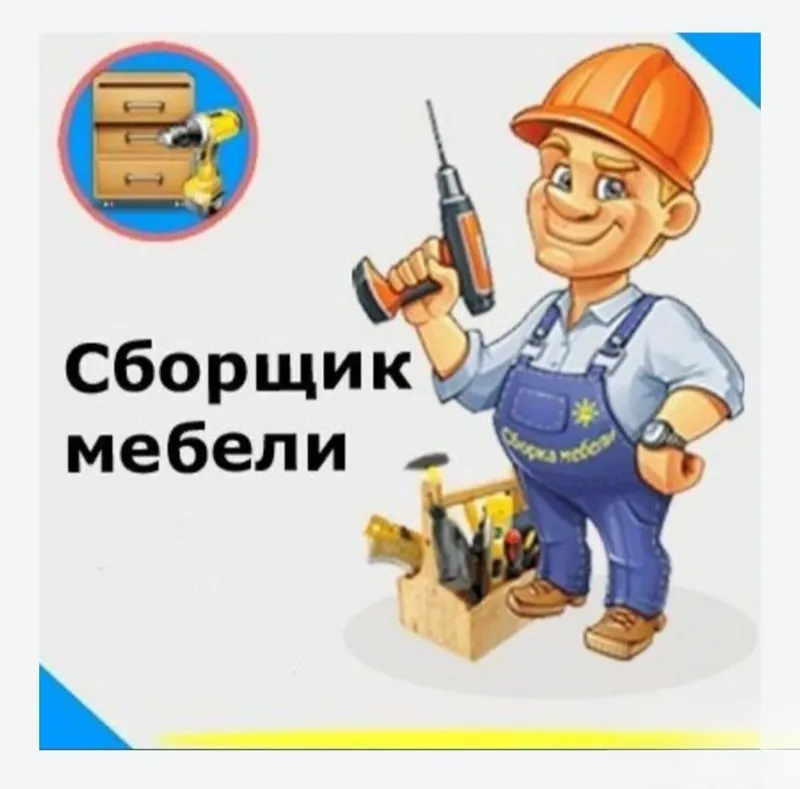 Разбираем, собираем, устанавливаем, ремонтируем и переставляем мебель 5 Разбираем, собираем, устанавливаем, ремонтируем и переставляем мебель 5