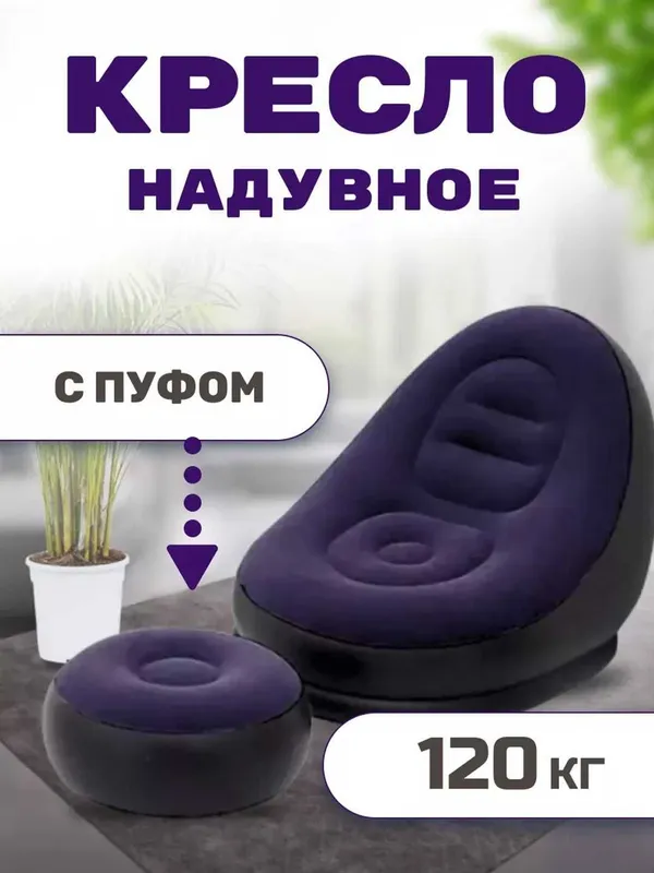 Кресло и пуфик надувной, в комплекте 2 в 1, насос в комплекте 1