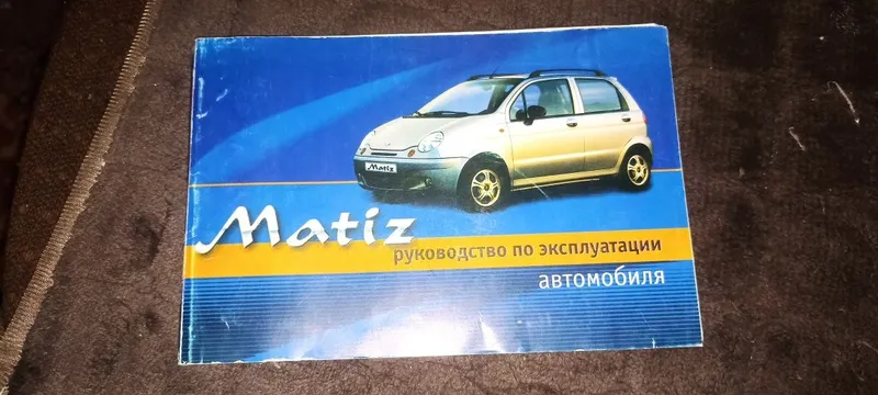 Продаю руководство по эксплуатации Матиза 1