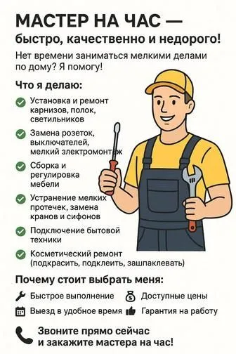 Мастер на час Муж на час Мелкий ремонт по дому