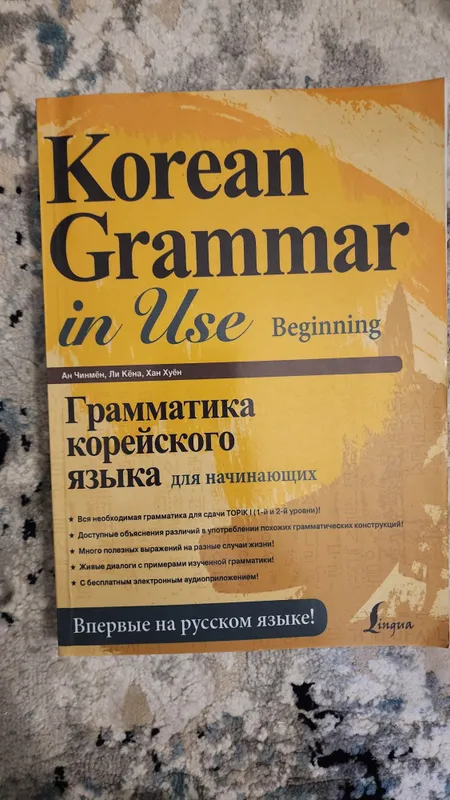 Учебник Korean Grammar in Use: Beginning (на русском языке) 1 Учебник Korean Grammar in Use: Beginning (на русском языке) 1