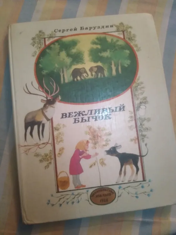 ИЗД-ВО ,,МАЛЫШ,, 1988 ГОД СЕРГЕЙ БАРУЗДИН