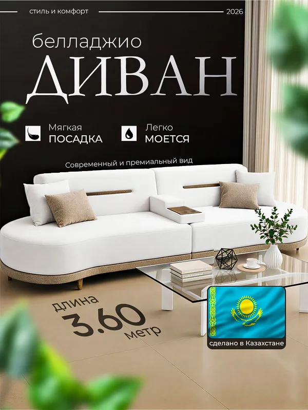 Диван "Белладжио", 3.60 м