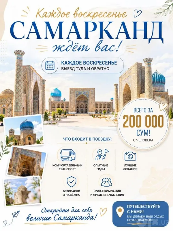 Самарканд 1 день всего 200 000 сум! Самарканд 1 день всего 200 000 сум!