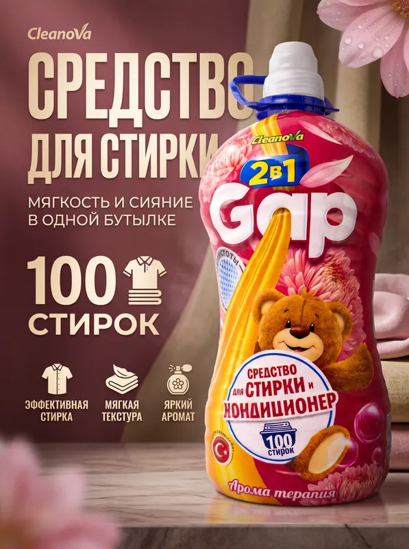 Гель для стирки и кондиционер 2 в 1 GAP — фото 2