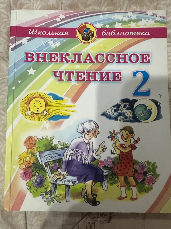 Продаю Книгу «Внеклассное чтение 2 класс» 1 Продаю Книгу «Внеклассное чтение 2 класс» 1