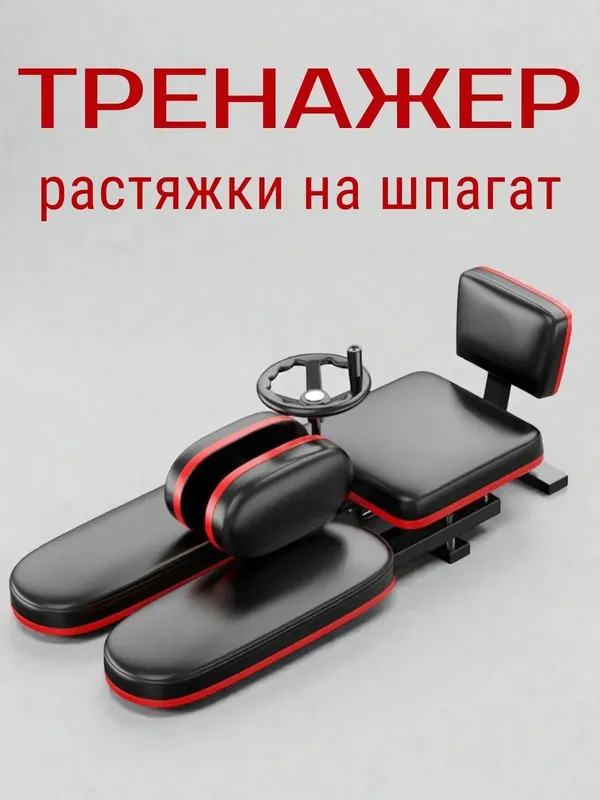 Тренажер растяжки на шпагат 1 Тренажер растяжки на шпагат 1