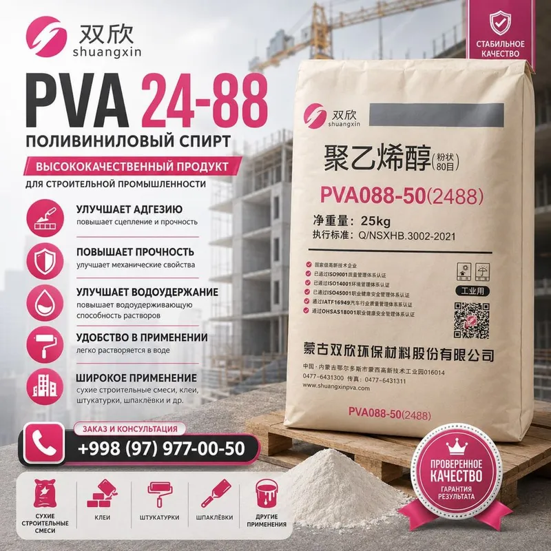 PVA 24-88 (Поливиниловый спирт) PVA 24-88 (Поливиниловый спирт)