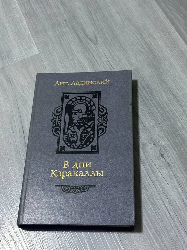 Книга в дни Каракаллы