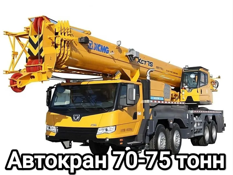 Аренда Автокран 70-75 тонн