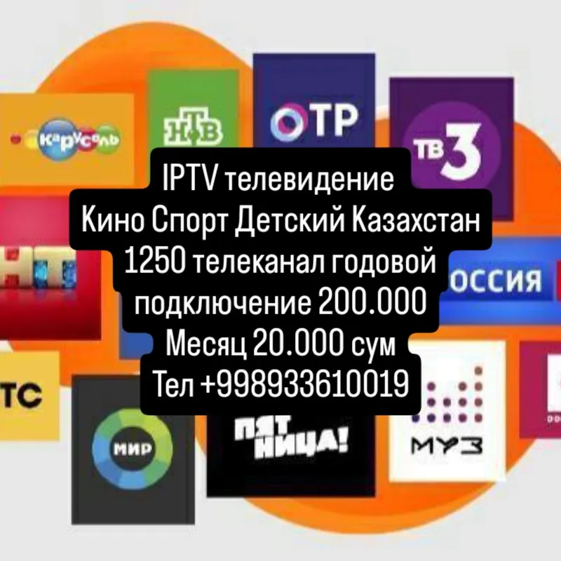 IPTV телевидение