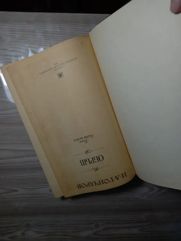 Книги И. А. Гончаров «Обломов» и «Обрыв» — фото 2