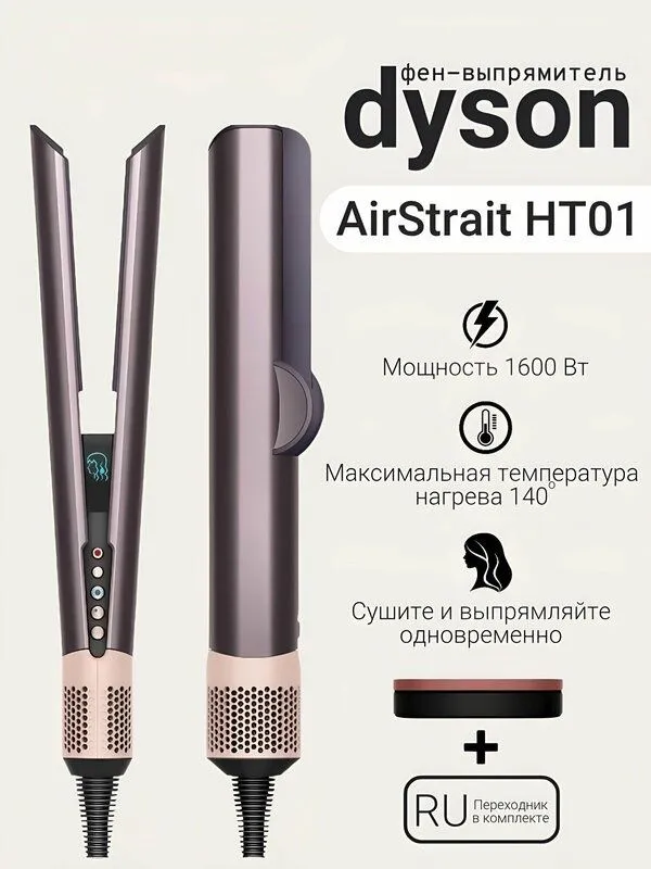 Выпрямитель Dyson Airstrait HT01 Jasper Plum