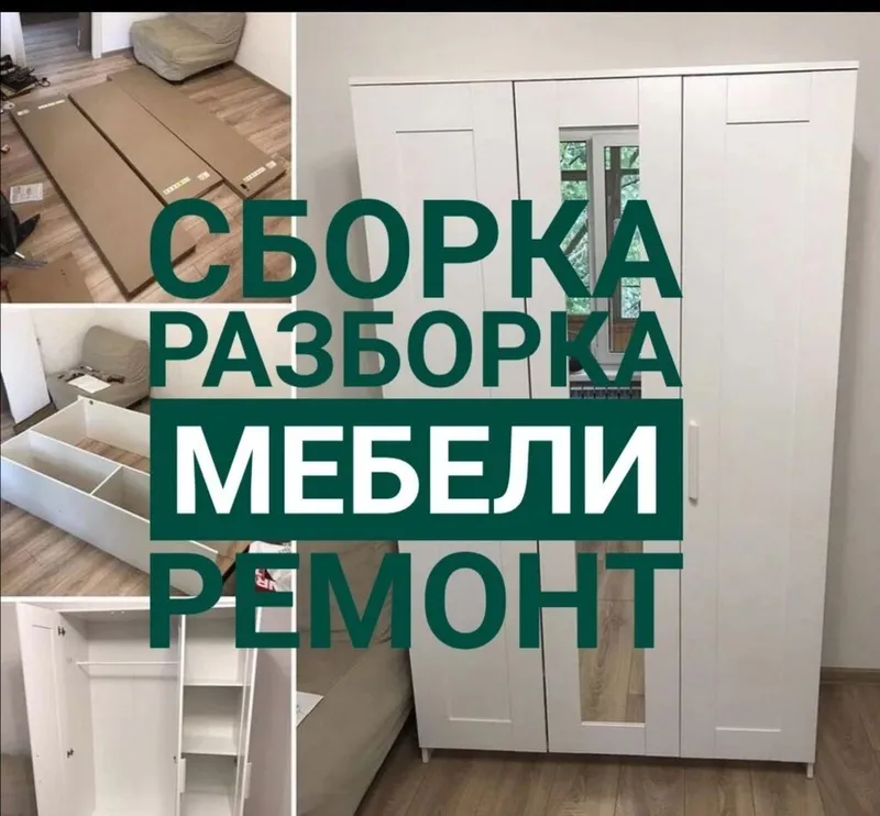 Мебельщик сборка разборка ремонт установка перестановка мебели