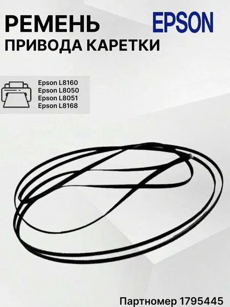 ремень для каретки Epson L8050 L8058 L8168 1