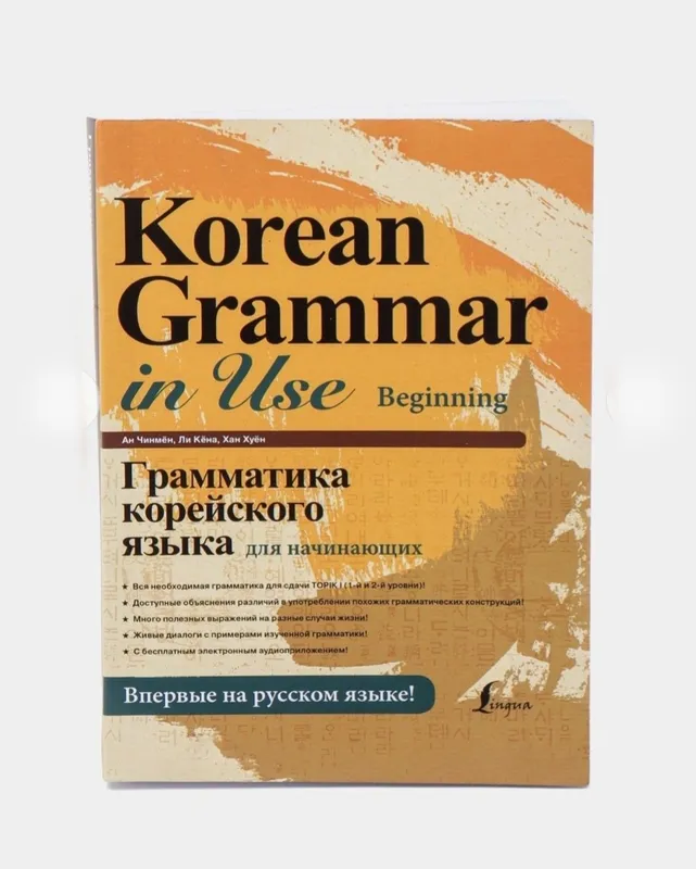 Доставка. Грамматика корейского языка — фото 1 Доставка. Грамматика корейского языка — фото 1