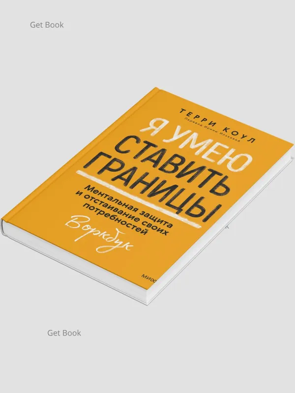 Я умею ставить границы. Ментальная защита и отстаивание своих потребностей — фото 1