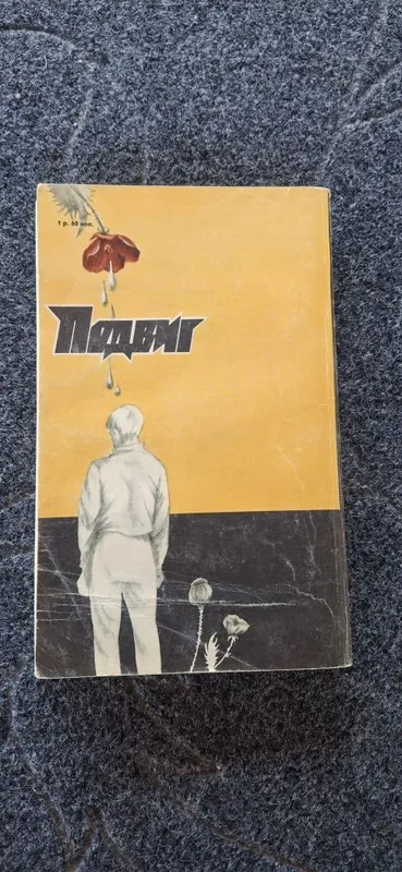 Подвиг №3 1989 года — фото 1