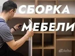Сборка-разборка ремонт любой мебели Установка — фото 1