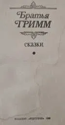 братья Гримм "Сказки" с картинками — фото 1