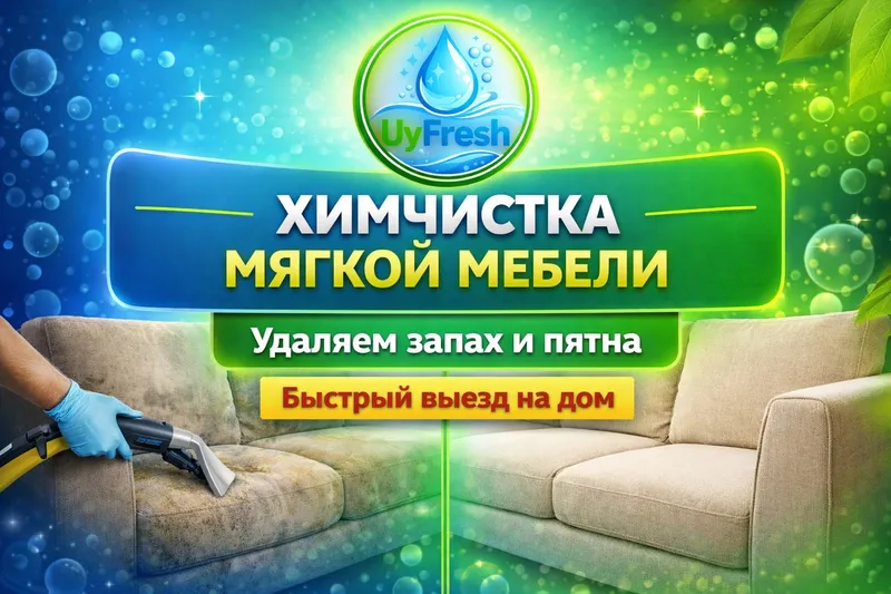 Химчистка мягкой мебели в Ташкенте