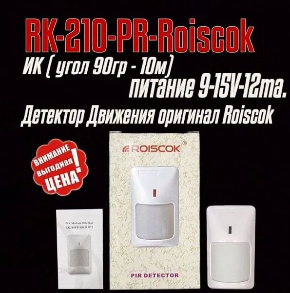 Датчик движения RK 210 Roiscok по оптовым ценам. Доставка.