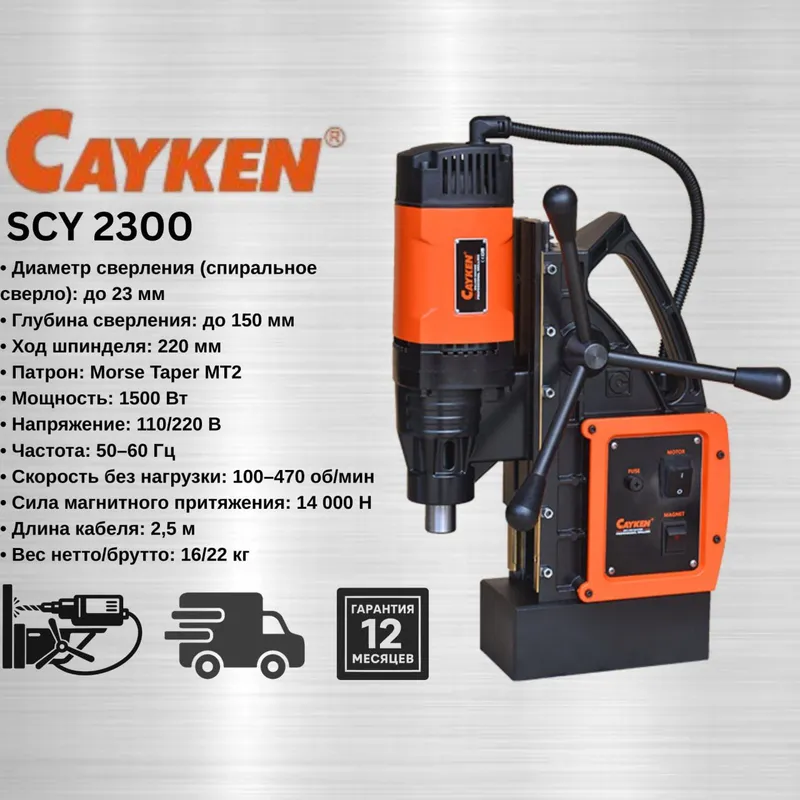 Магнитная дрель CAYKEN SCY 2300 1 Магнитная дрель CAYKEN SCY 2300 1