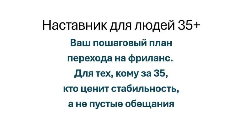 Переход на фриланс после 35: без паники, с поддержкой наставника Переход на фриланс после 35: без паники, с поддержкой наставника