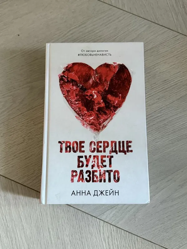 Твое сердце будет разбито книга 1 Твое сердце будет разбито книга 1