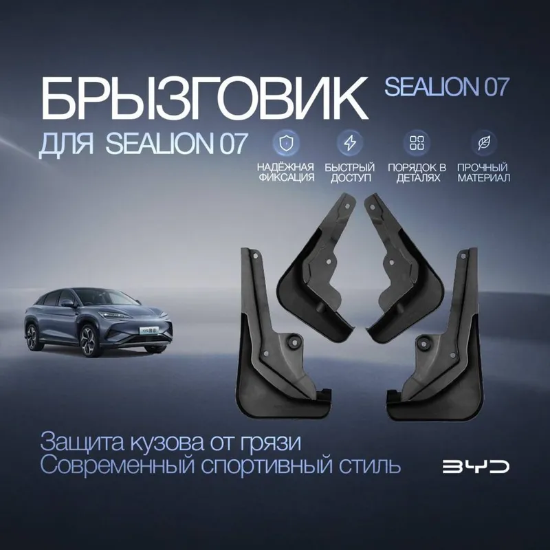 Брызговики для BYD Sealion 07
