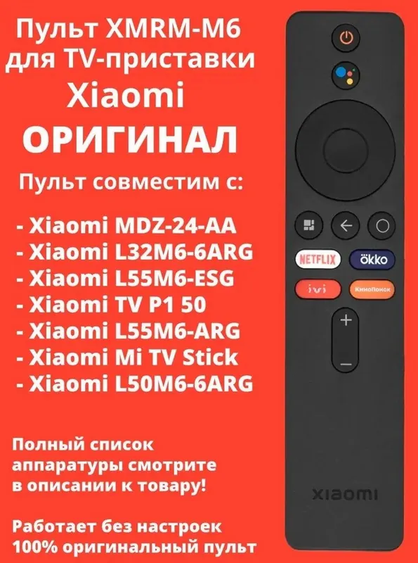 Новый оригинальный пульт XMRM-M6