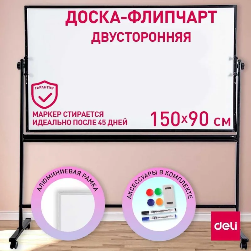 Доска белая Deli 7883 двухсторонняя с подставкой 90*150см — фото 1