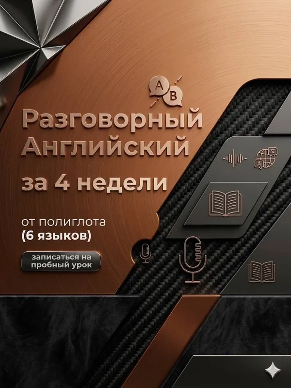 Английский язык за 4 недели | интенсив