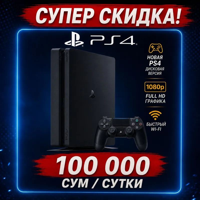 аренда PlayStation 4 и 5 по самым лучшим ценам пс. 2