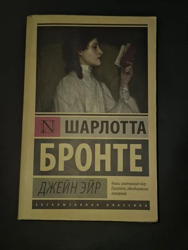 Шарлотта Бронте " Джейн Эйр"