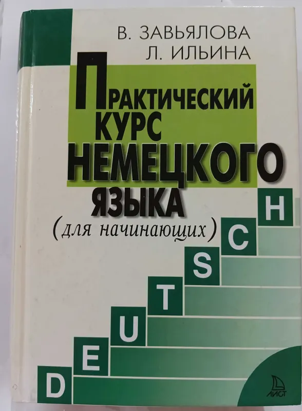 Практический курс немецкого для начинающих. В. Завьялова, Л. Ильина