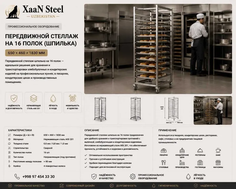 Передвижной стеллаж на 16 полок (шпилька) 660×460×1830 мм Нержавейка