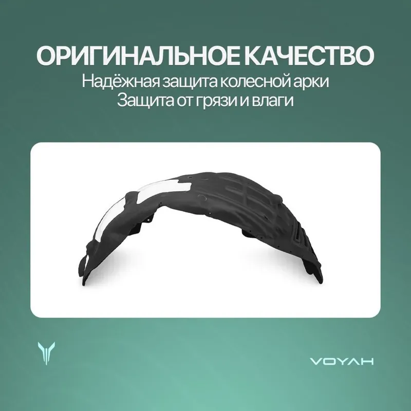 Передный подкрыльник для Voyah Free Oppolo tech/318 2 Передный подкрыльник для Voyah Free Oppolo tech/318 2