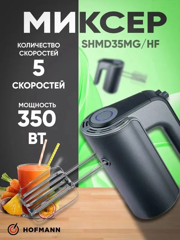 Миксер ручной Hofmann SHMD35MG/HF 2 Миксер ручной Hofmann SHMD35MG/HF 2