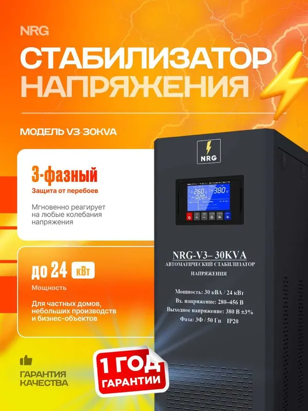 Сервоприводный стабилизатор напряжения 3 фазный NRG-V3-30KVA