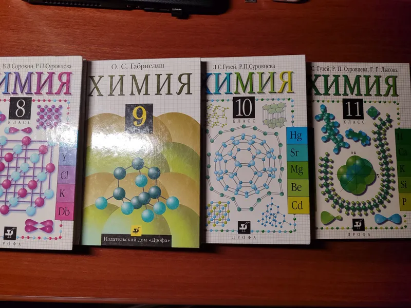 Учебники по химии 8–11 класс («Дрофа»), комплект