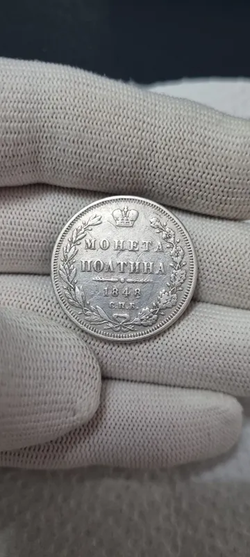 Серебряная Монета Полтина 1848 год