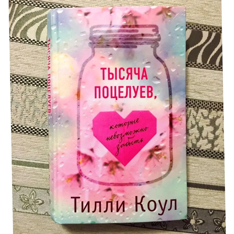 Тилли Коул "Тысяча поцелуев..."